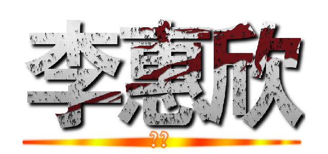 李惠欣 (叶子)