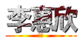 李惠欣 (叶子)