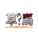 草你馬 (attack on titan)