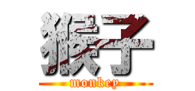 猴子 (monkey)