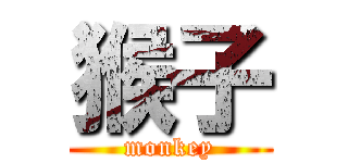 猴子 (monkey)