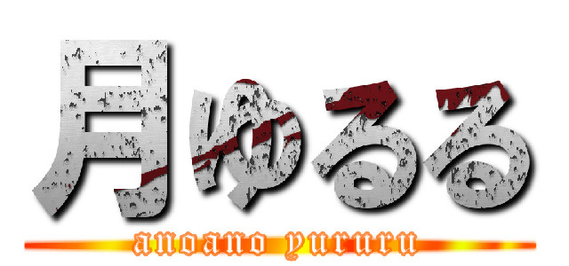 月ゆるる (anoano yururu)