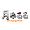 月ゆるる (anoano yururu)