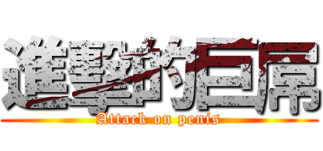 進擊的巨屌 (Attack on penis)