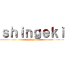 ｓｈｉｎｇｅｋｉ (shingeki)