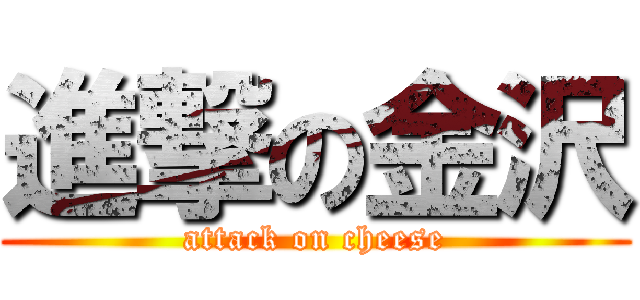 進撃の金沢 (attack on cheese)