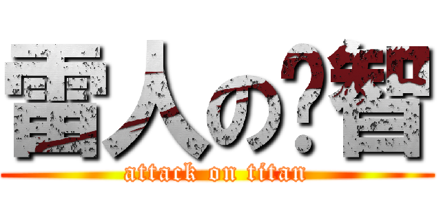 雷人のㄚ智 (attack on titan)