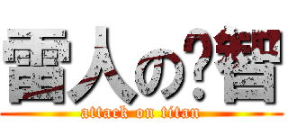雷人のㄚ智 (attack on titan)