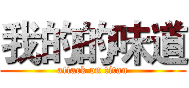 我的的味道 (attack on titan)