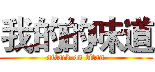 我的的味道 (attack on titan)