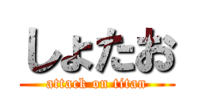 しょたお (attack on titan)