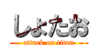 しょたお (attack on titan)