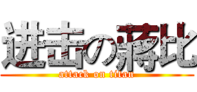 进击の蔣比 (attack on titan)