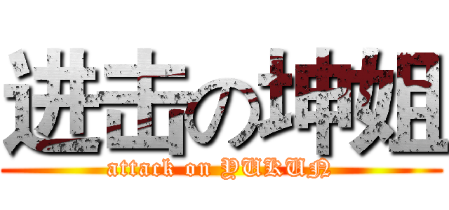 进击の坤姐 (attack on YUKUN)