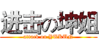 进击の坤姐 (attack on YUKUN)