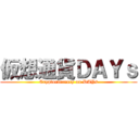仮想通貨ＤＡＹｓ (Cryptocurrency on DAYs)