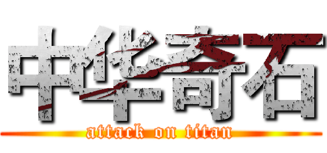 中华奇石 (attack on titan)