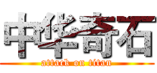 中华奇石 (attack on titan)