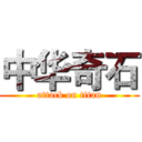 中华奇石 (attack on titan)