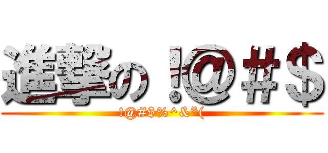 進撃の！＠＃＄ (!@#$%^&*()