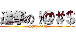 進撃の！＠＃＄ (!@#$%^&*()