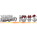 進撃の！＠＃＄ (!@#$%^&*()