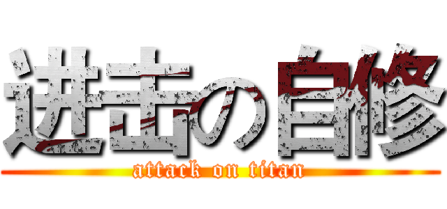 进击の自修 (attack on titan)