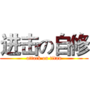进击の自修 (attack on titan)