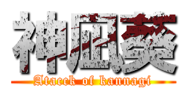 神凪葵 (Atacck of kannagi)
