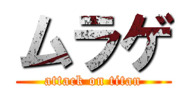 ムラゲ (attack on titan)