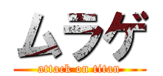 ムラゲ (attack on titan)