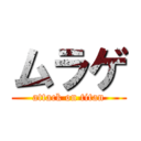 ムラゲ (attack on titan)