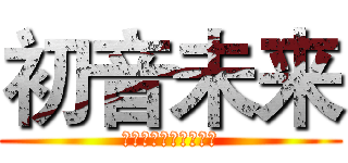 初音未来 (文字目は大文字か数字)