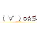 （゜∀゜）ｏ☆彡 (えーりんえーりん！)