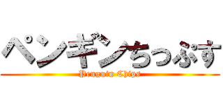 ペンギンちっぷす (Penguin Chips)