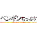 ペンギンちっぷす (Penguin Chips)