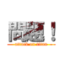 問題！ (attack on titan)