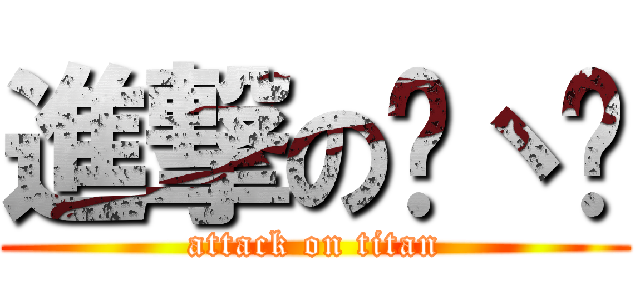 進撃の盺丶璦 (attack on titan)