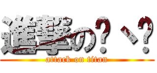 進撃の盺丶璦 (attack on titan)
