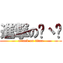 進撃の盺丶璦 (attack on titan)