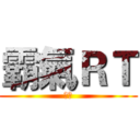 霸氣ＲＴ (霸氣)