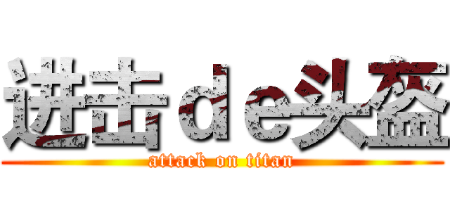 进击ｄｅ头盔 (attack on titan)