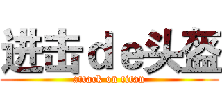 进击ｄｅ头盔 (attack on titan)