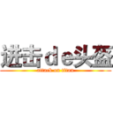 进击ｄｅ头盔 (attack on titan)