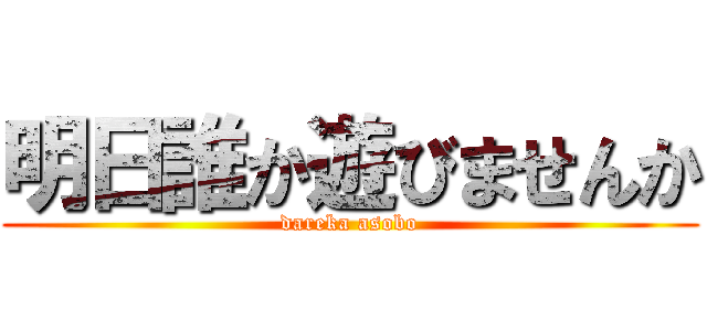 明日誰か遊びませんか (dareka asobo)