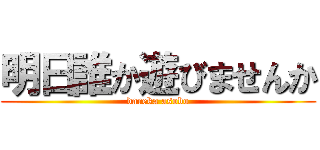 明日誰か遊びませんか (dareka asobo)