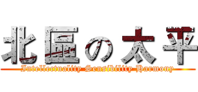 北 區 の 太 平 (Intellectuality Sensibility Harmony)