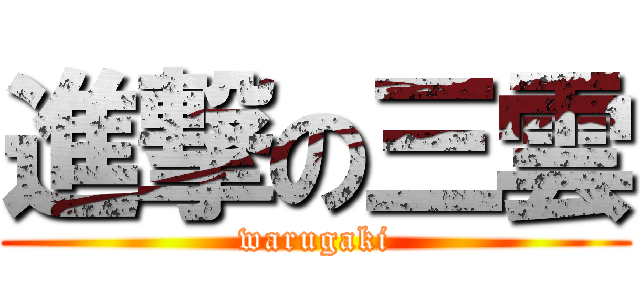 進撃の三雲 (warugaki)