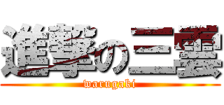 進撃の三雲 (warugaki)