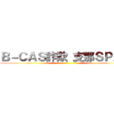 Ｂ－ＣＡＳ詐欺 支那ＳＰＡＭ ()